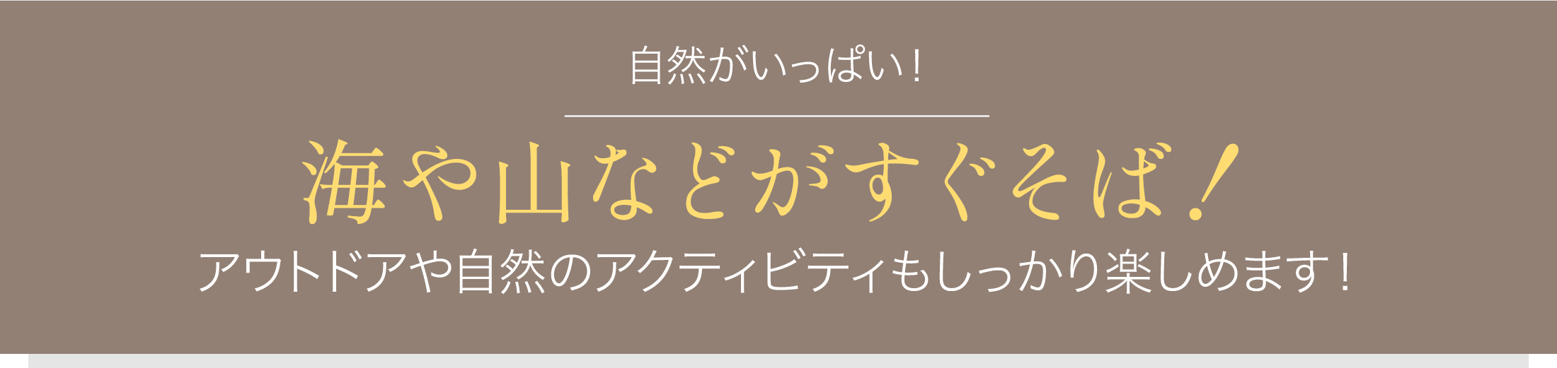 海や山などがすぐそば！